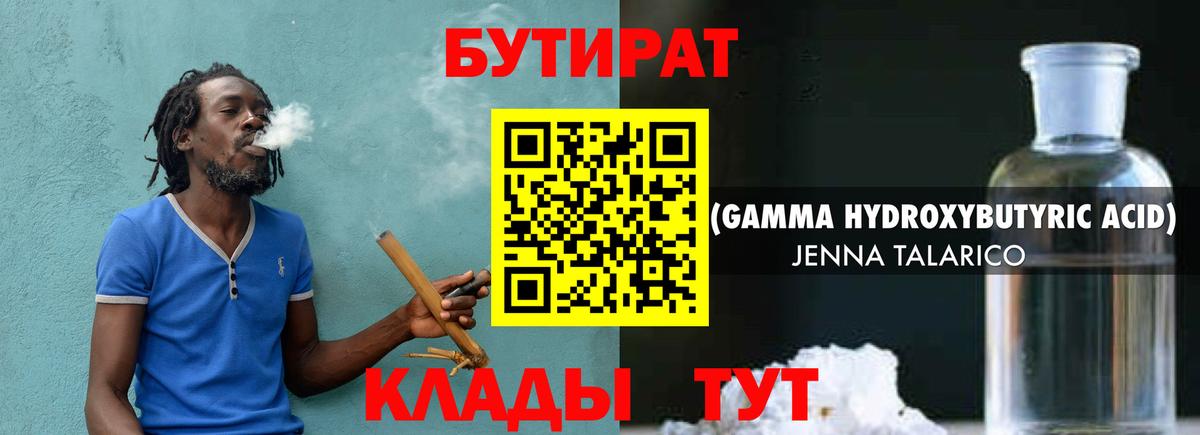 БУТИРАТ оксибутират Алушта