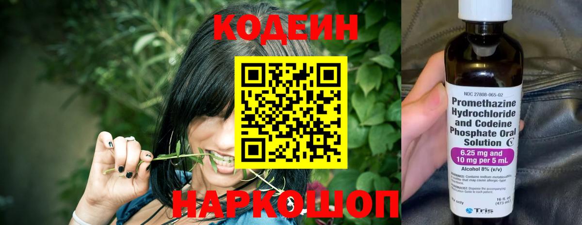 Алушта  магазин    Вход с VPN  Кодеин напиток Lean (лин) 